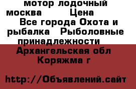 мотор лодочный москва-25.  › Цена ­ 10 000 - Все города Охота и рыбалка » Рыболовные принадлежности   . Архангельская обл.,Коряжма г.